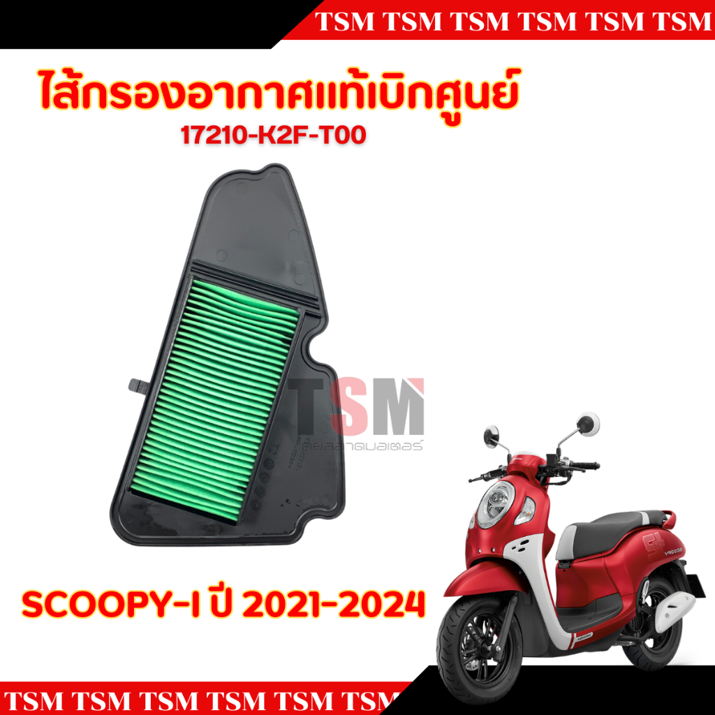 ไส้กรองอากาศแท้เบิกศูนย์ HONDA SCOOPY-I 2021-2024 รหัส17210-K2F-T00สามารถใช้ทดแทนของเดิมได้เลยทันที ส่งเร็ว มีใบกำกับ