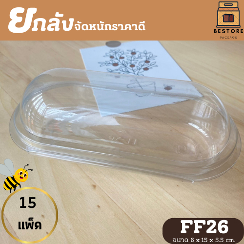 (ยกลัง) FF26//P26 กล่องแคปซูล1ช่อง แพ็ค50ใบ/1ลัง บรรจุ 15แพ็ค ราคาจัดหนัก