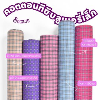 *มีส่งด่วน/Delivery*ผ้าลายสก็อตบลูเบอร์รี่เล็ก กว้าง45นิ้ว ผ…