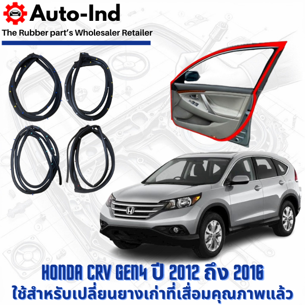 ยางขอบประตูรถยนต์ Honda CRV Gen4 ปี 2012 ถึง 2016 ตรงรุ่น คุณภาพสูง ทนทาน