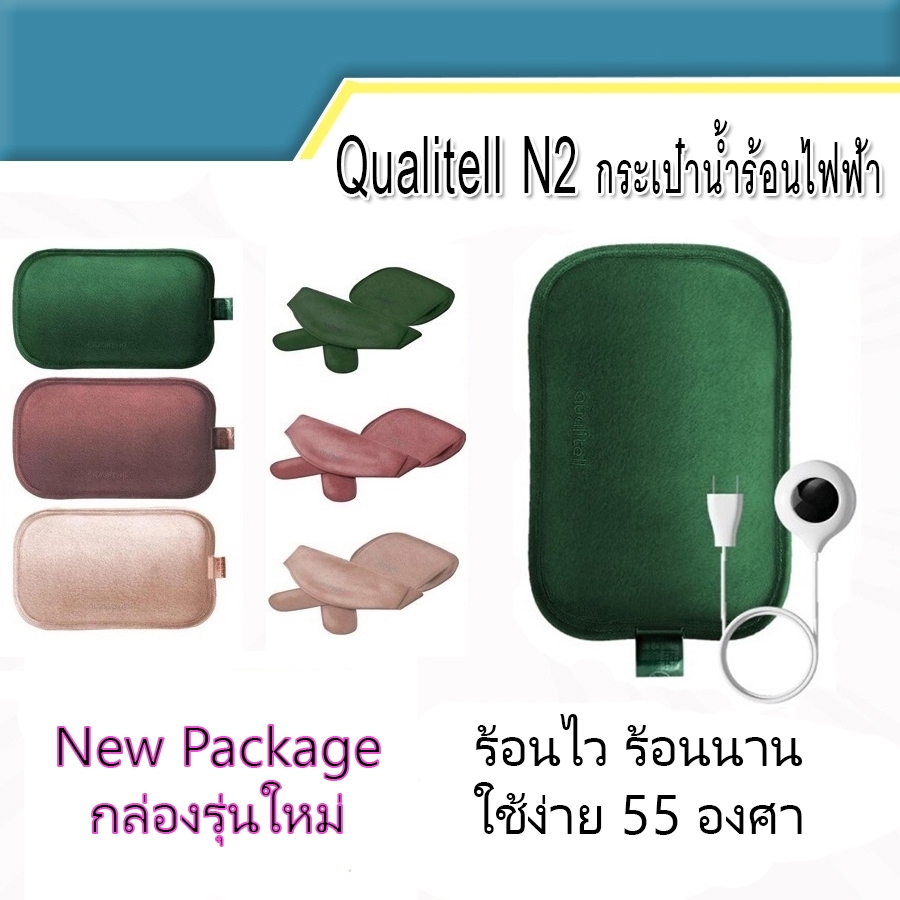 ถุงน้ำร้อนไฟฟ้า กระเป๋าน้ำร้อนไฟฟ้า Qualitell N2 ร้อน 55 องศา ถุงประคบร้อน กระเป๋าน้ำร้อน 2022