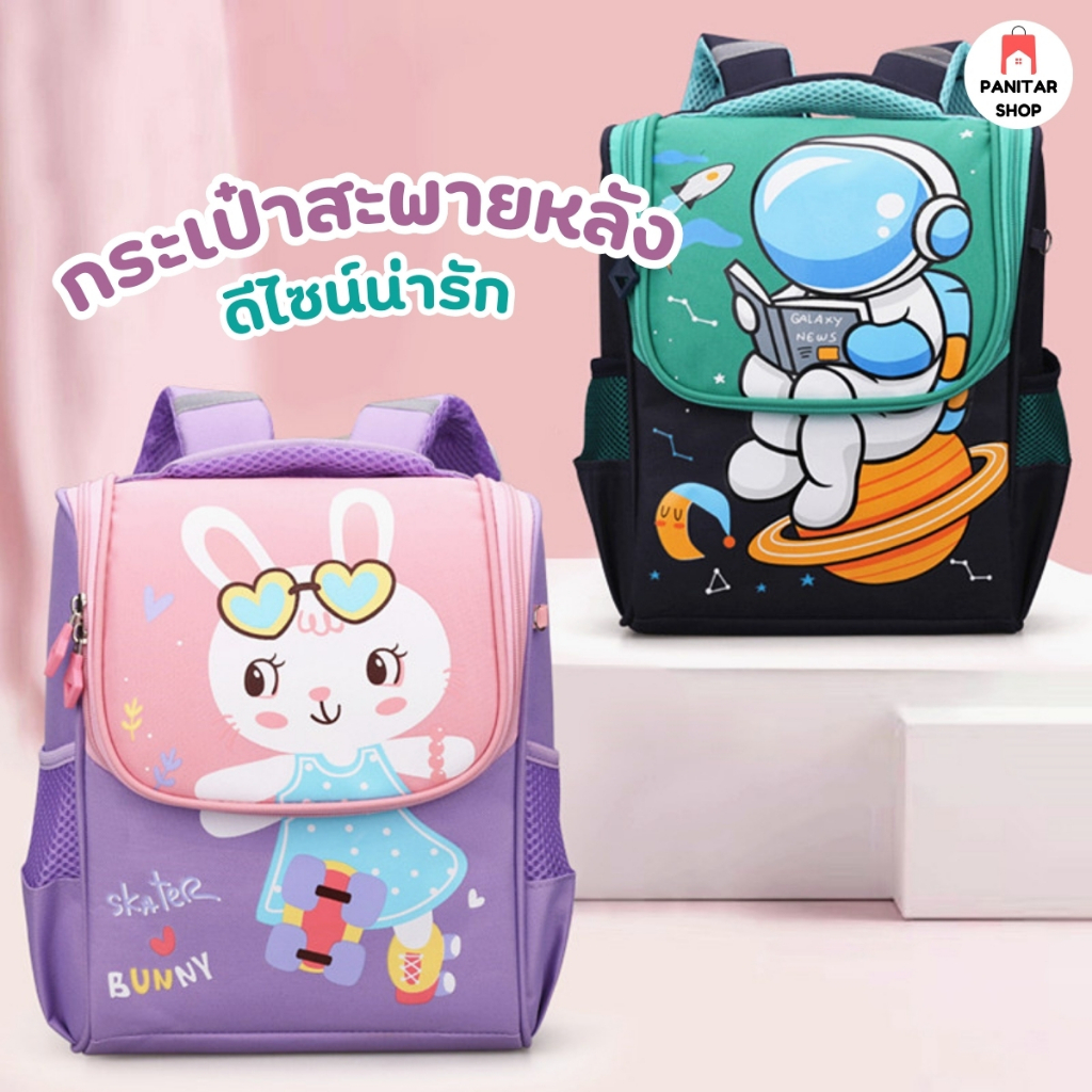 กระเป๋าสะพายหลัง ป้องกันการปวดหลังดีไซน์น่ารัก โดดเด่น สวยงาม จัดเก็บได้ดี