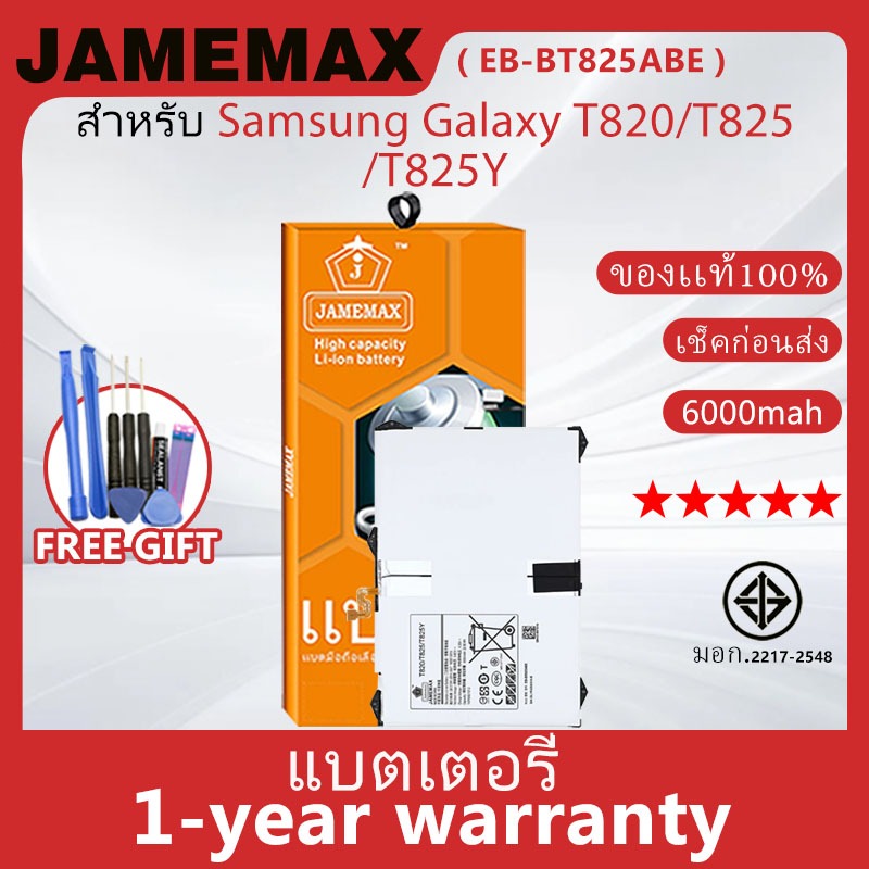แบตเตอรี่ JAMEMAX รุ่น Samsung Galaxy T820/T825/T825Y ( EB-BT825ABE ) สินค้ามีคุณภาพ มี มอก. รับประก
