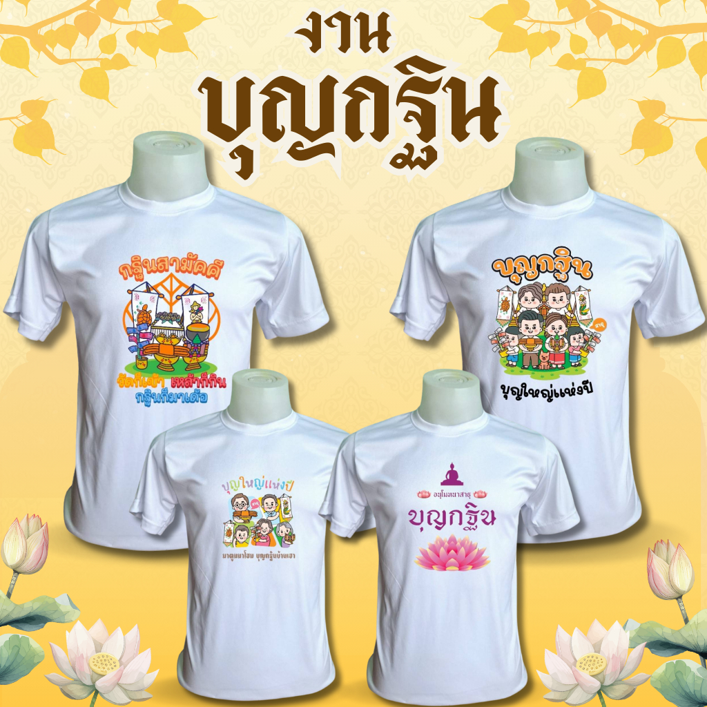 เสื้อบุญกฐิน เสื้อบุญ เสื้องานบุญ เสื้อทีม ลายบุญกฐิน