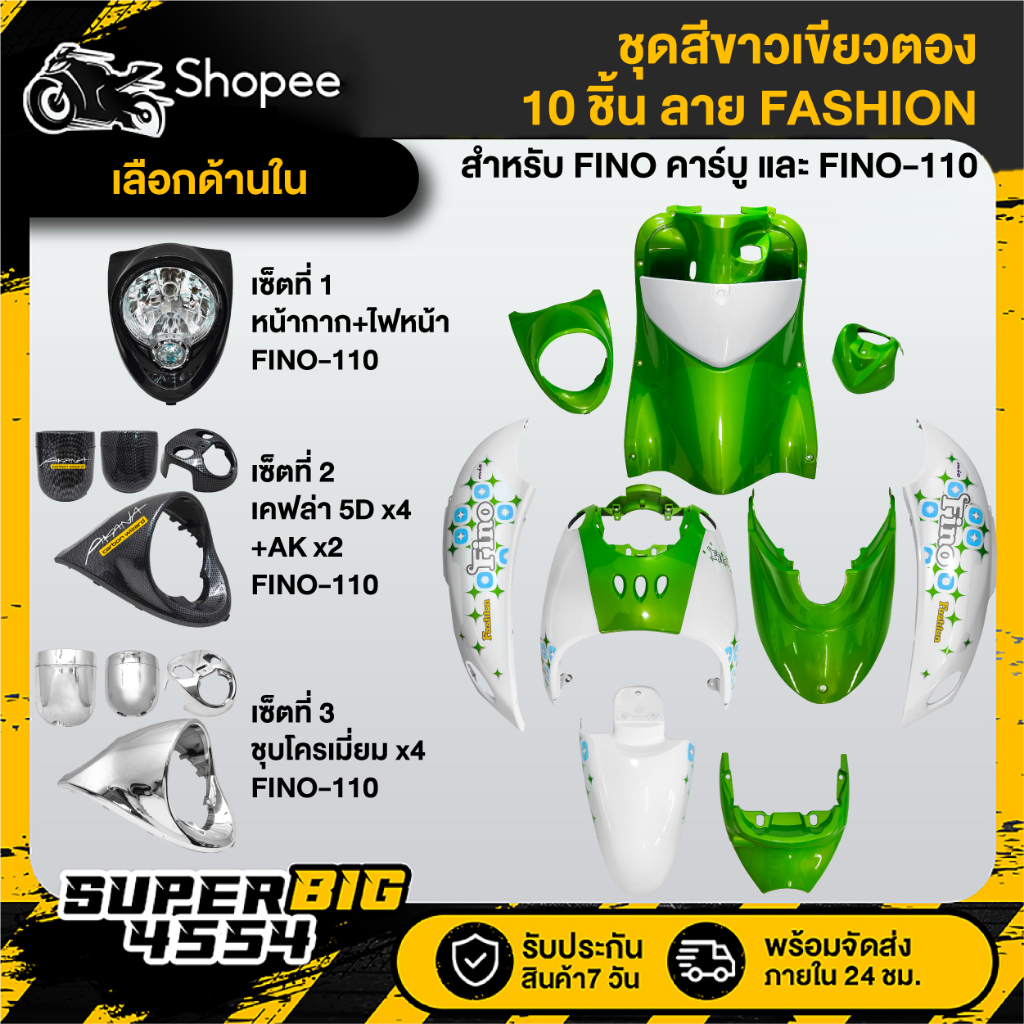 [เลือกด้านใน] ชุดสี FINO เก่า คาร์บู ปี07,FINO-110 เกย์แยก ปี09 สีขาวเขียวตอง ลายFASHION ติดสติกเกอร์เรียบร้อย