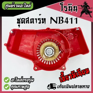 (( ชุดสตาร์ทNB411 อย่างดี XD )) ลานสตาร์ท NB411 ลานกระตุก เครื่องตัดหญ้า รุ่น NB411 ROBIN อะไหล่411