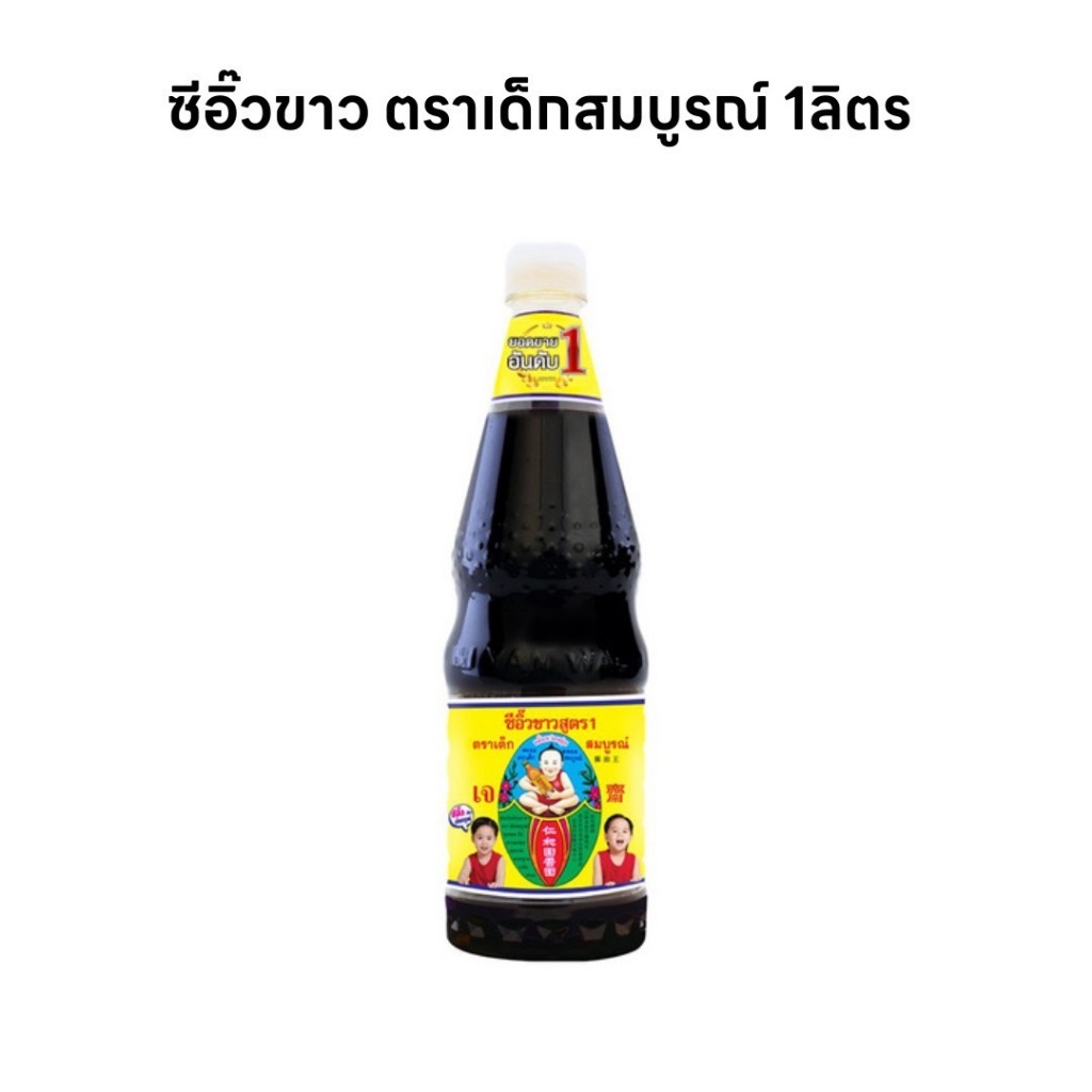 ตราเด็กสมบูรณ์ ซีอิ๊วขาวสูตร 1 ขนาด 1000 มล.