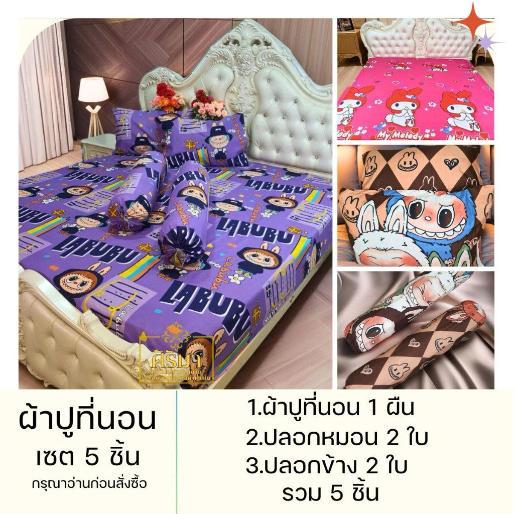 ชุดผ้าปูที่นอน 5 ชิ้น ผ้าคอตตอน รัดมุม 4 มุม