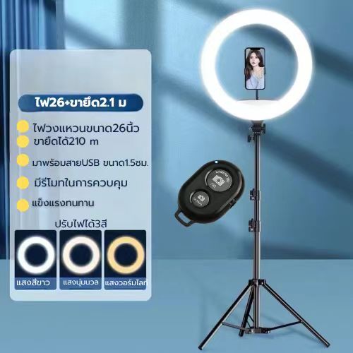 ไฟไลฟ์สด ชุดไฟไลฟ์สด ไฟLed พร้อมขาตั้ง2.1เมตร ไฟไลฟ์สด26CM ปรับได้3สี เปลี่ยนได้10ระดับ ไฟมีตัวจับมือถือในตัว