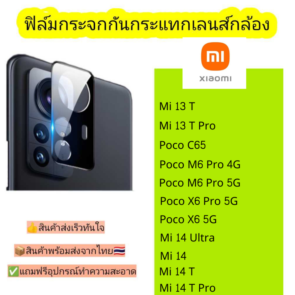 กระจกกันเลนส์กล้อง Xiaomi รุ่น Mi 13, 13 T, 13 T pro, Poco C65, M6 Pro 4G, X6 5G, X6 Pro 5G, 14 Ultr