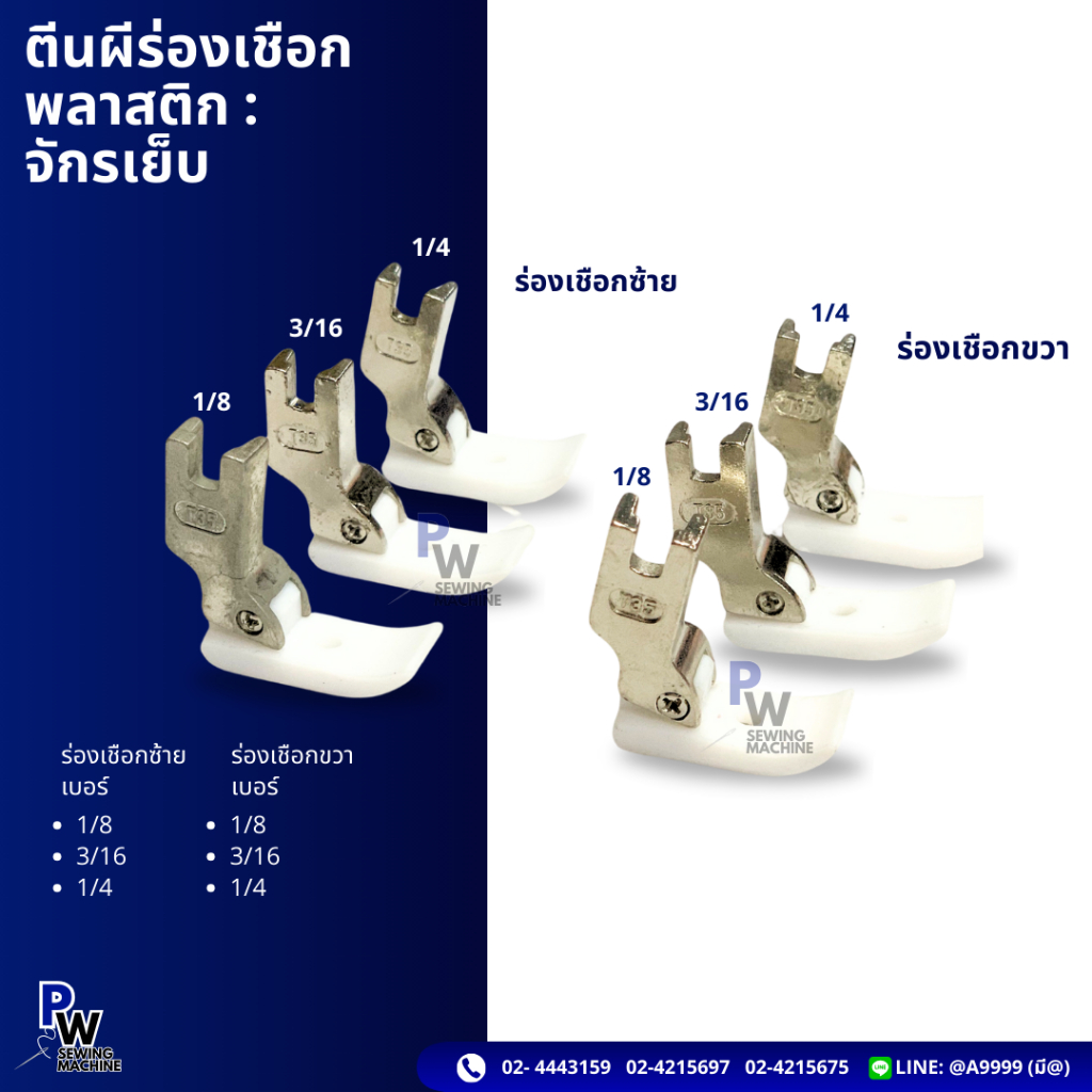 ตีนผีร่องเชือกพลาสติก/ตีนผีร่องเชือกพลาสติกซ้าย/ตีนผีร่องเชือกพลาสติกขวา ขนาด1/8,3/16,1/4