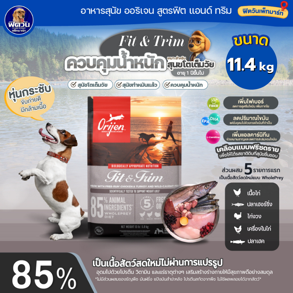 Orijen Fit&Trim Adult Dog อ.สุนัข1ปีขึ้นไป สูตรควบคุมน้ำหนัก,สร้างกล้ามเนื้อ 11.4 KG.