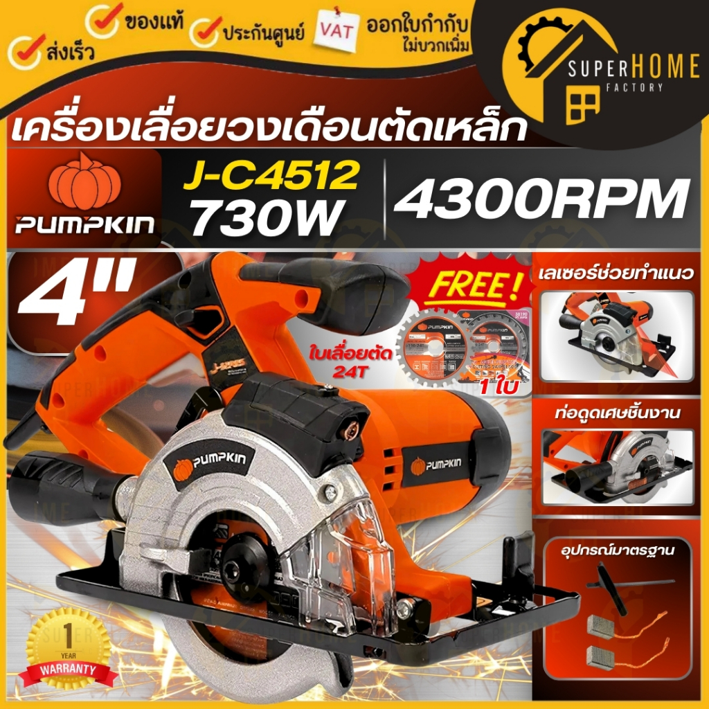 💥แท้ ส่งด่วน💥PUMPKIN เลื่อยวงเดือน  รุ่น J-C4512 ขนาด 4 นิ้ว ตัดเหล็ก4“J-Seriesกำลังไฟ 370 W. พร้อมใ