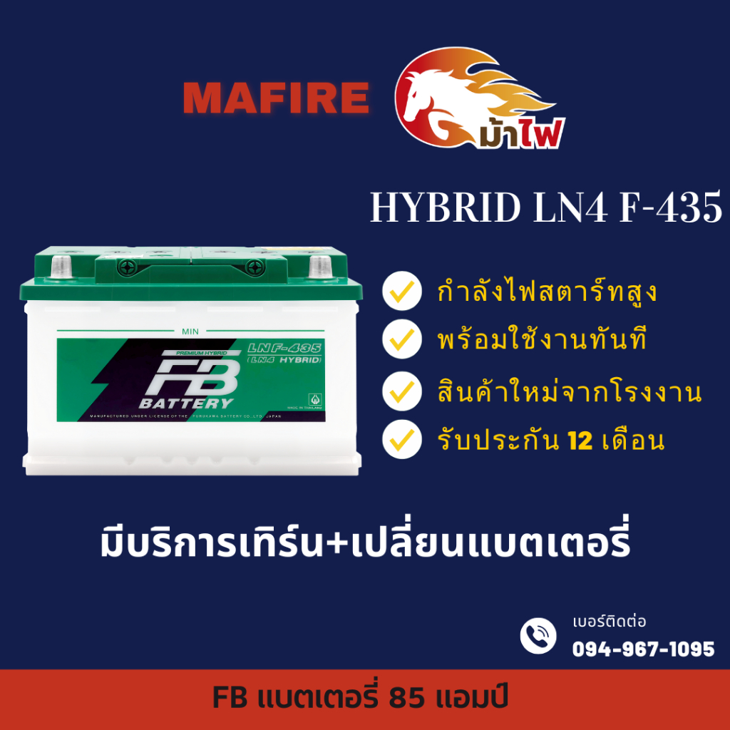 FB Battery HYBRID LN4 F-435 แบตเตอรี่ขั้วจม แบตกึ่งแห้ง แบตเตอรี่รถยนต์ 85 แอมป์ ไฟแรง ใหม่จากโรงงาน