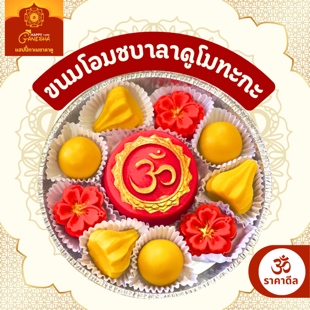 เซทขนมโอมชบาลาดูโมทะกะ ขนมบูชาพระพิฆเนศ มหาเทพ มหาเทวี