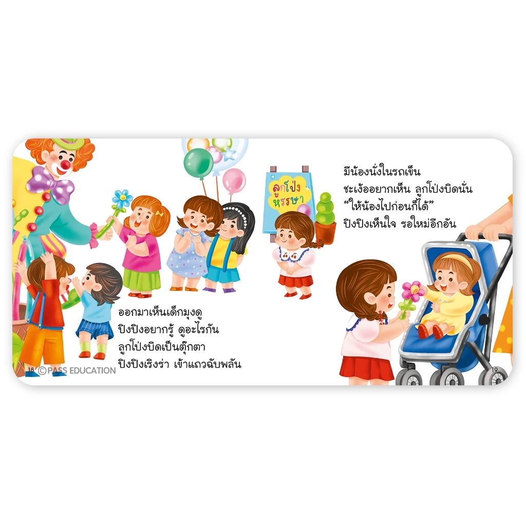 PASS EDUCATION ปิงปิงชุดพัฒนาตน สร้างพฤติกรรมเชิงบวก จัดการอารมณ์เชิงลบ แสดงออกอย่างเหมาะสม thumbnail 10