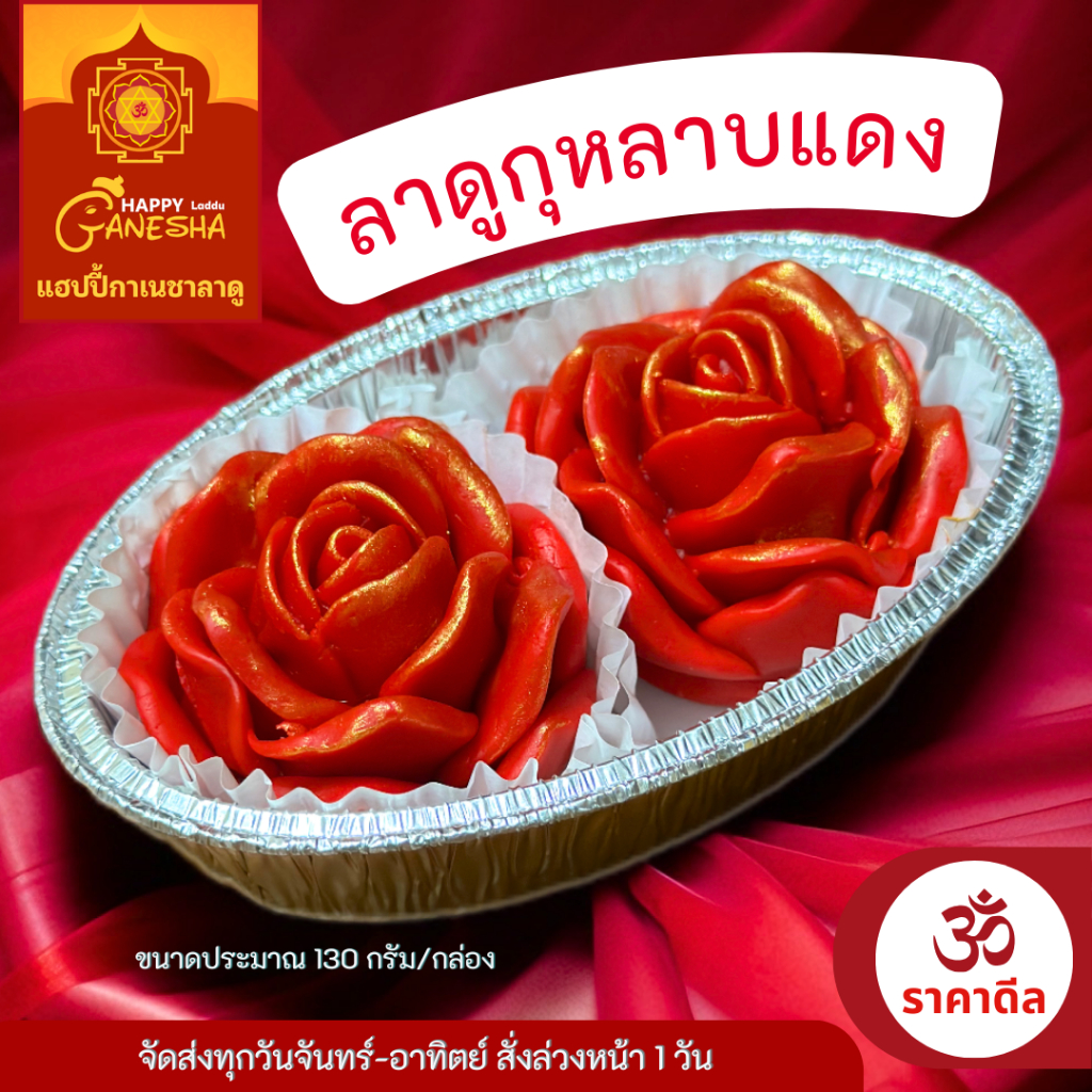 ขนมลาดูกุหลาบแดง (แต้มทอง) ขนมบูชาพระแม่ทุรคา พระแม่อุมา พระแม่ลักษมี