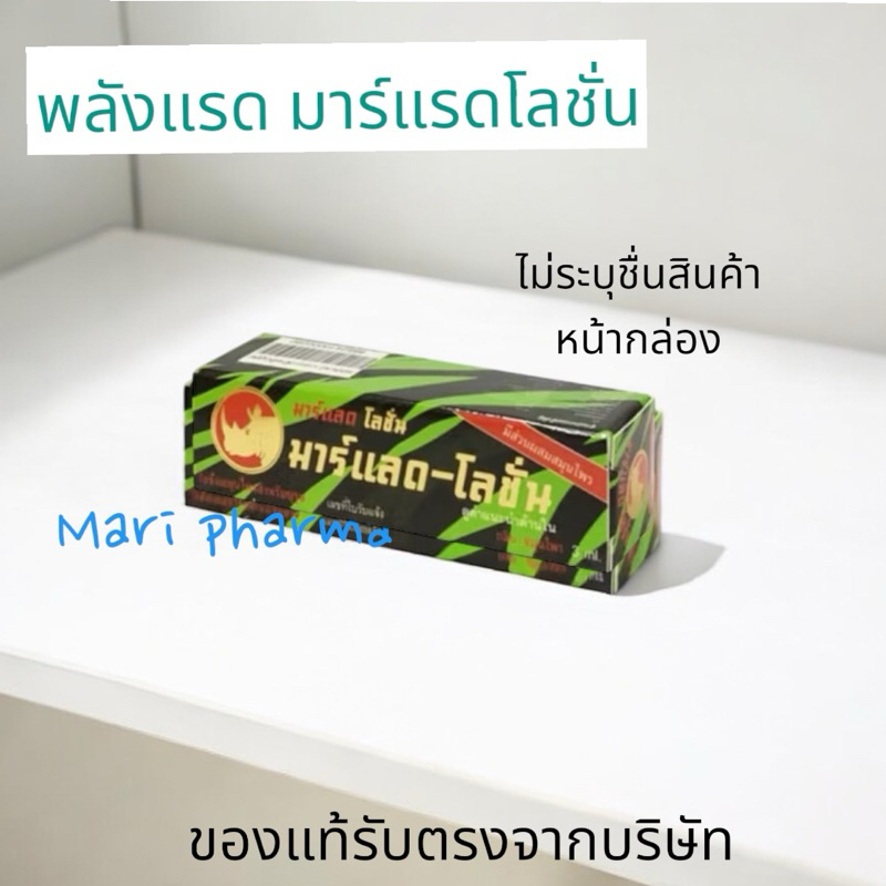 มาร์-แลด โลชั่น Marlad lotion 3 ซีซี
