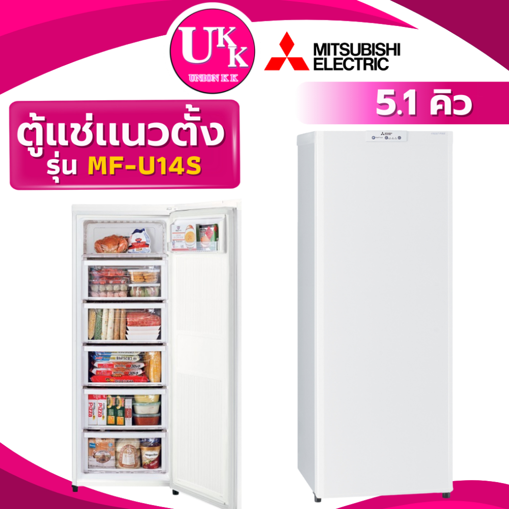 MITSUBISHI ตู้แช่แข็ง รุ่น MF-U14S ขนาด 5.1 คิว แนวตั้ง สีขาว Quick freeze ( BD-151B BD-276B)