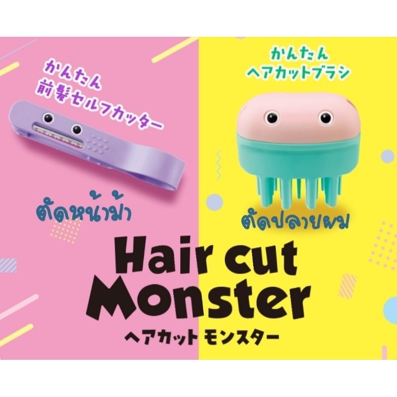 ตัดผมเองได้ง่าย ๆ feather hair cut monster กรรไกรตัดหน้าม้า กรรไกรตัดผม ตัดหน้าม้า ตัดปลายผม