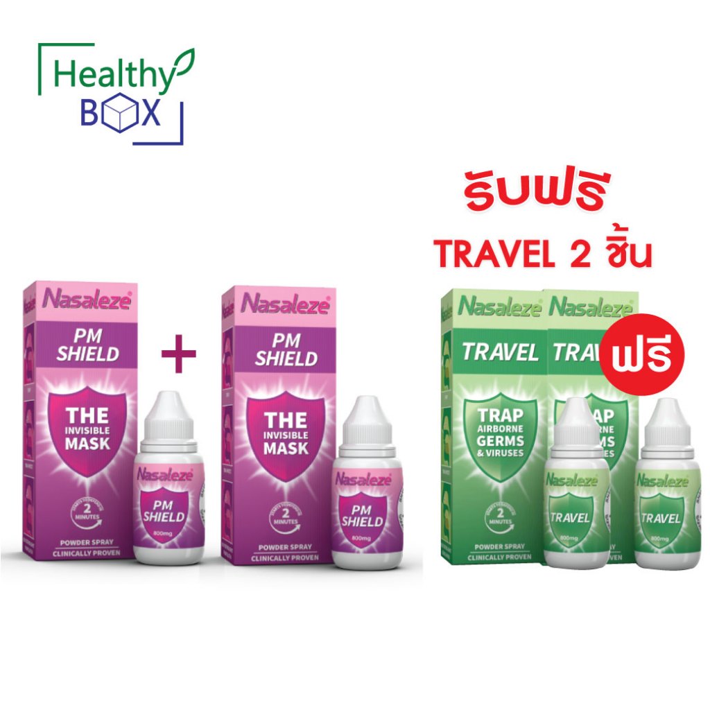 1 แถม 2 Nasaleze PM Shield 800mg.Powder Spray นาซัลลีซ พีเอ็ม ชีลด์ พาวเดอร์ สเปรย์ แถมฟรี! Nasaleze Travel 800mg.