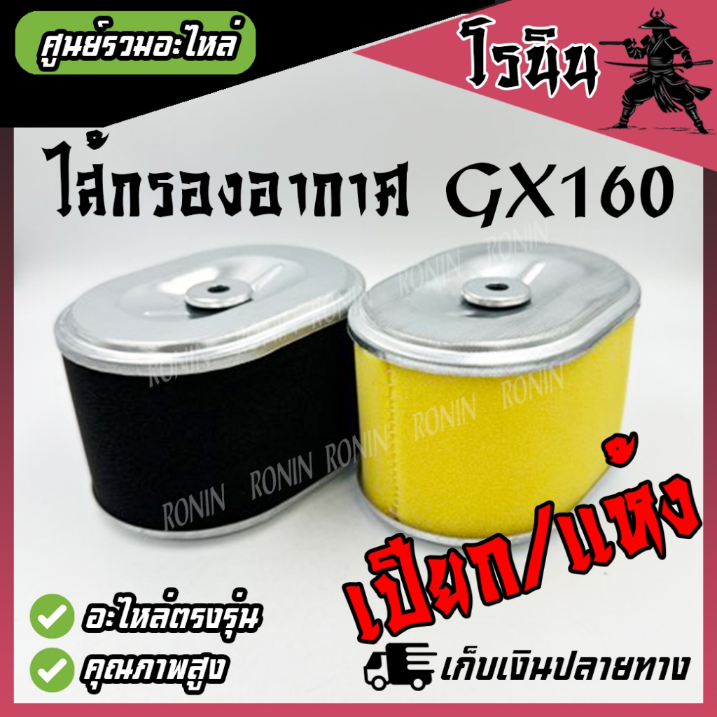 ไส้กรองอากาศGX160 GX168 ใส้กรองอากาศแบบแห้ง และ แบบเปียก(ผ่านน้ำ)เครื่องยนต์เบนซิน GX160/GX168/GX200