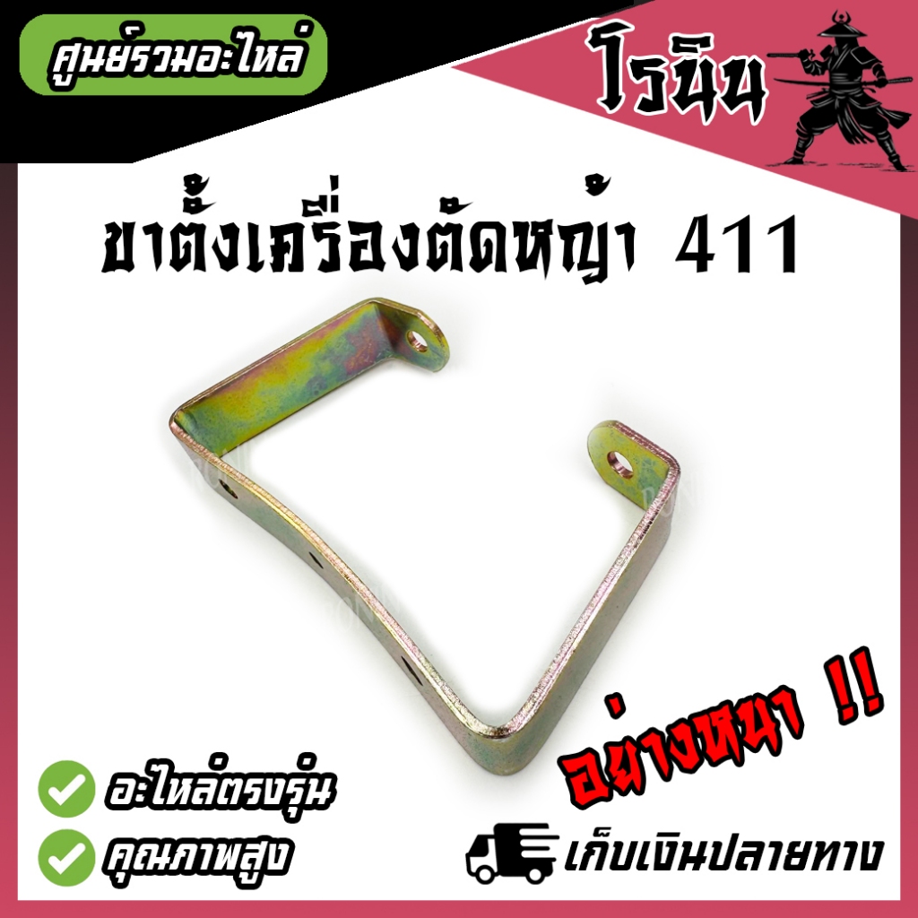 (โครตหนา 2.5 มิล)ขาตั้ง เครื่องตัดหญ้า 411 ฐานรองเครื่องตัดหญ้า 411 อย่างหนาขาตั้งเครื่อง 411 อะไหล่