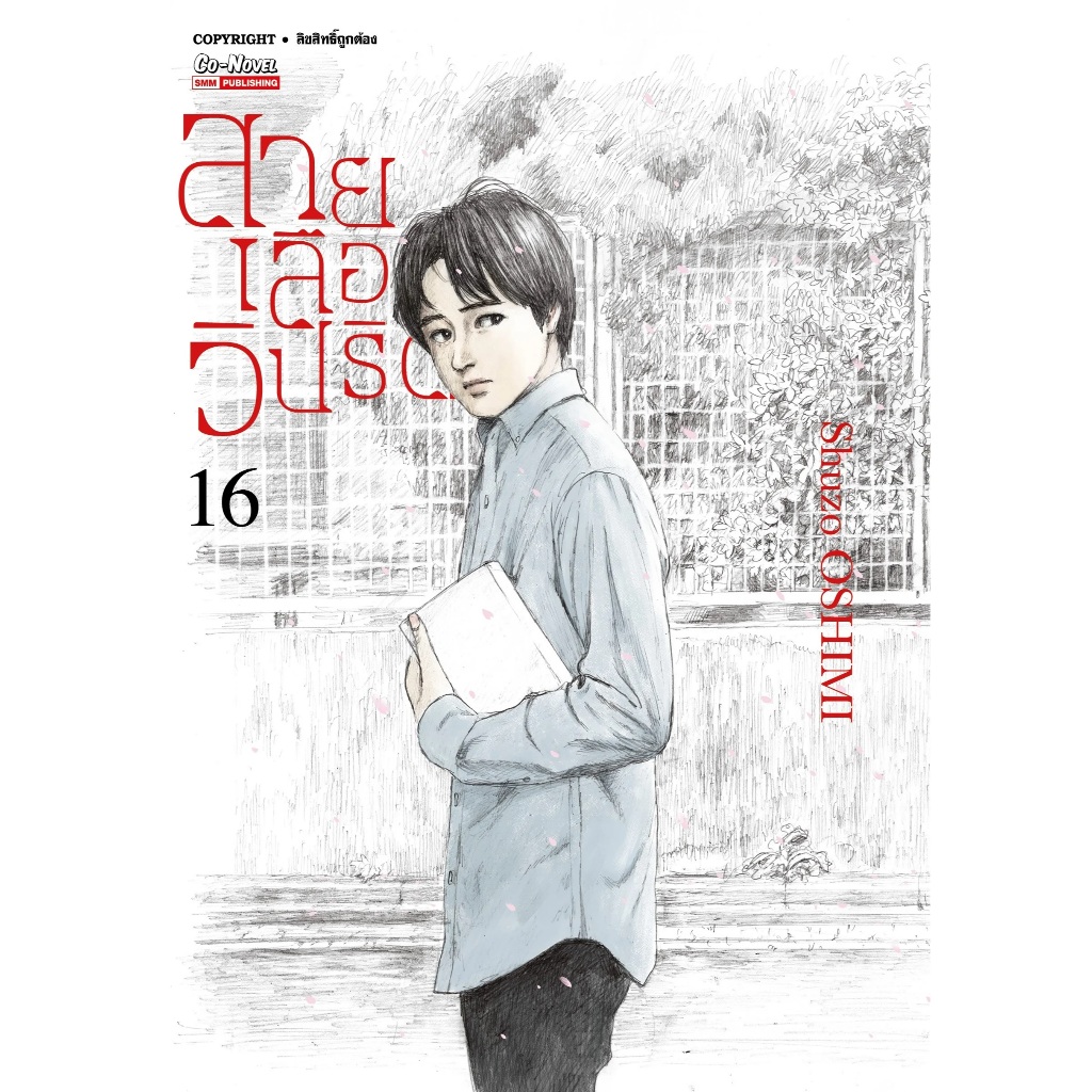 สายเลือดวิปริต Shuzo OSHIMI