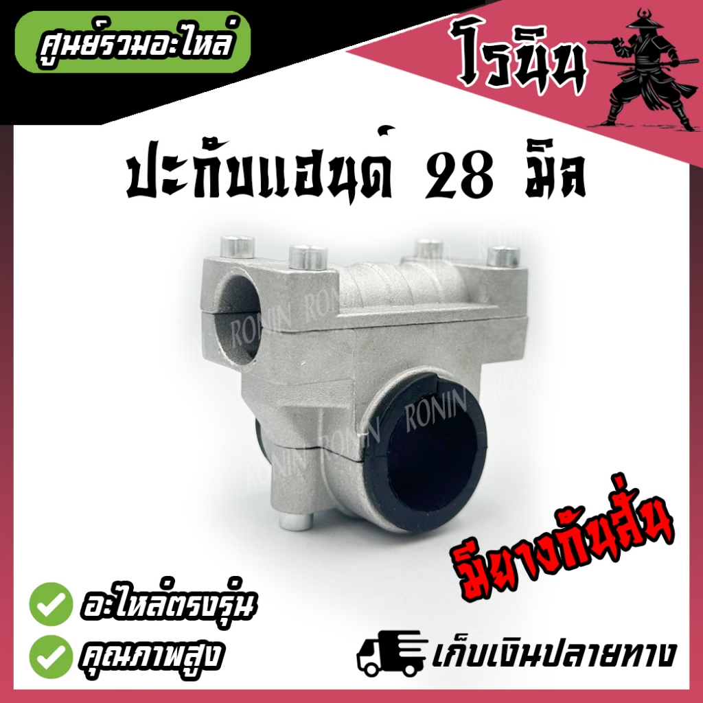 (( ประกับแฮนด์ 28 มิล มียางกันสั่น ))ที่ยึดแฮนด์เครื่องตัดหญ้า 28มิล ที่ติดแฮนด์ตัดหญ้า 28มิล อะไหล่