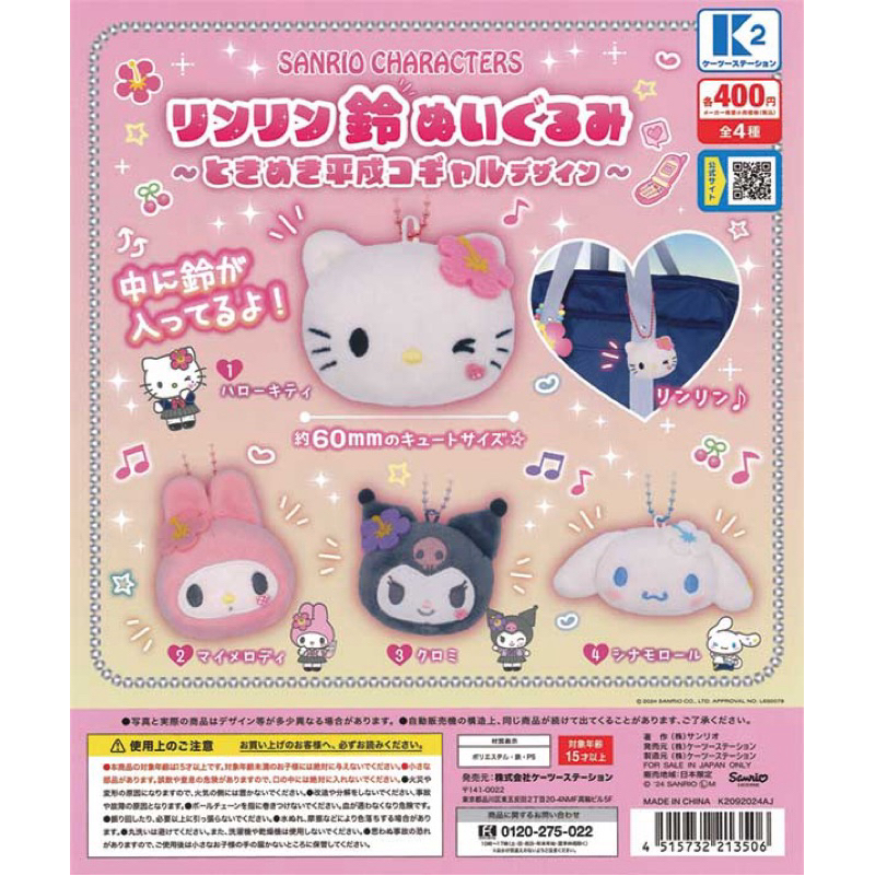 𐙚 พร้อมส่ง พวงกุญแจ ชบา Sanrio GaShaPon Keyring กาชาปอง 𐙚