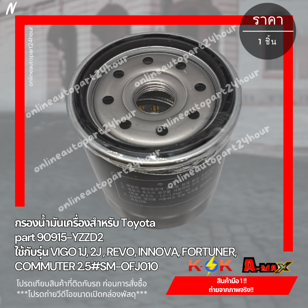 กรองน้ำมันเครื่องสำหรับ Toyota part 90915-YZZD2 ใช้กับรุ่น VIGO 1J, 2J , REVO, INNOVA, FORTUNER, COMMUTER 2.5#SM-OFJ010 - รูปที่ 3