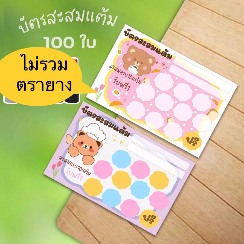 บัตรสะสมแต้มสำเร็จรูป แพ็ค 100 ใบ (ตรายางสั่งแยก)