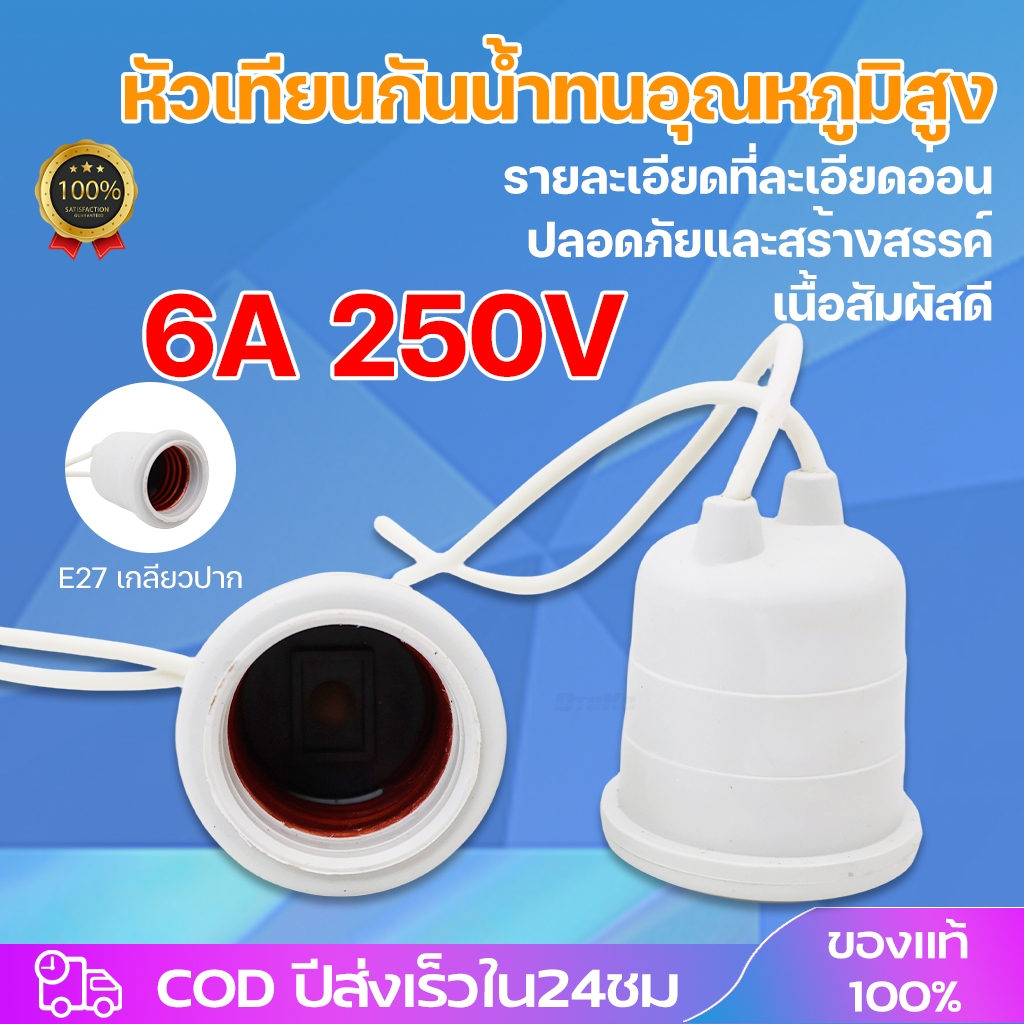 ขั้วแป้นเกลียว ขั้วแป้นหลอดไฟ ขั้วแป้น E27 ไฟเพดาน ขั้วยางกันน้ำ ยางเกลียวกันน้ำ E27 ขั้วเดี่ยว ขั้ว