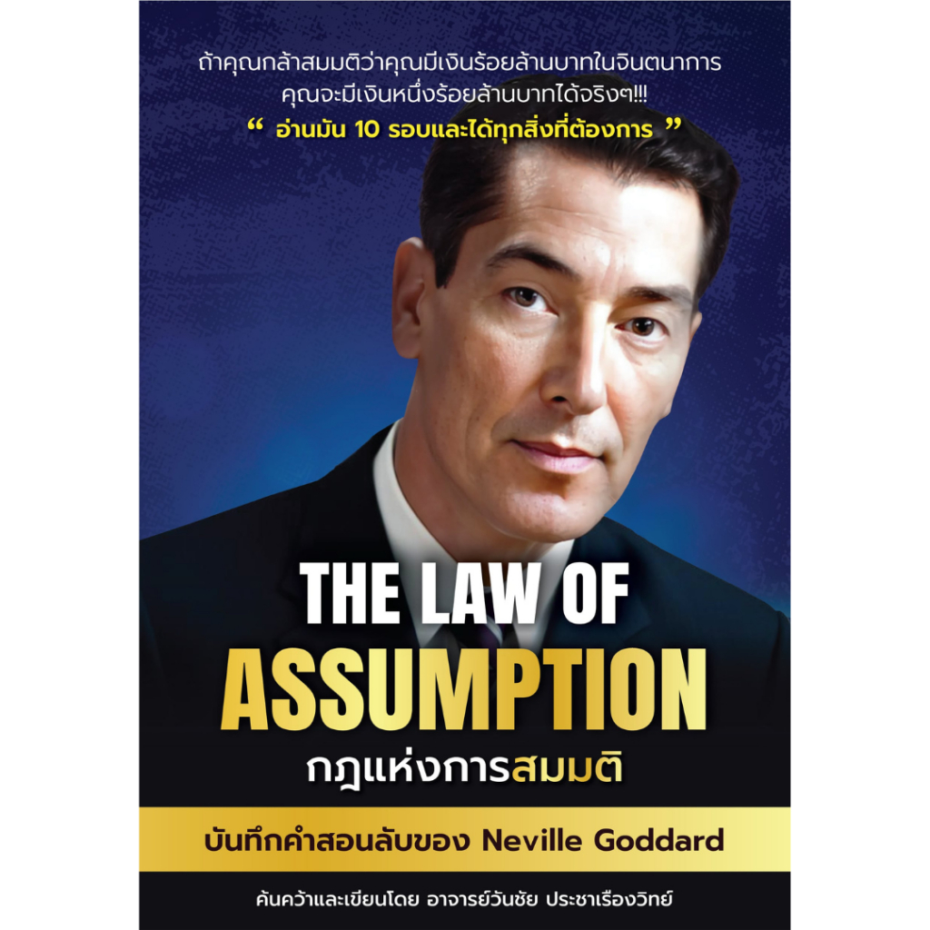 The Law of Assumption กฏแห่งการสมมติ - คำสอนลับจาก Neville Goddard