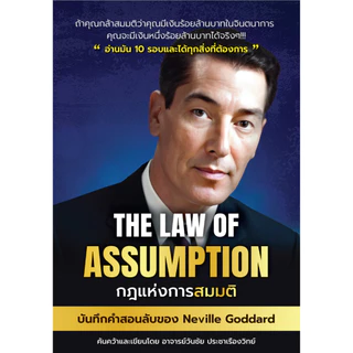 The Law of Assumption กฏแห่งการสมมติ - คำสอนลับจาก Neville Goddard