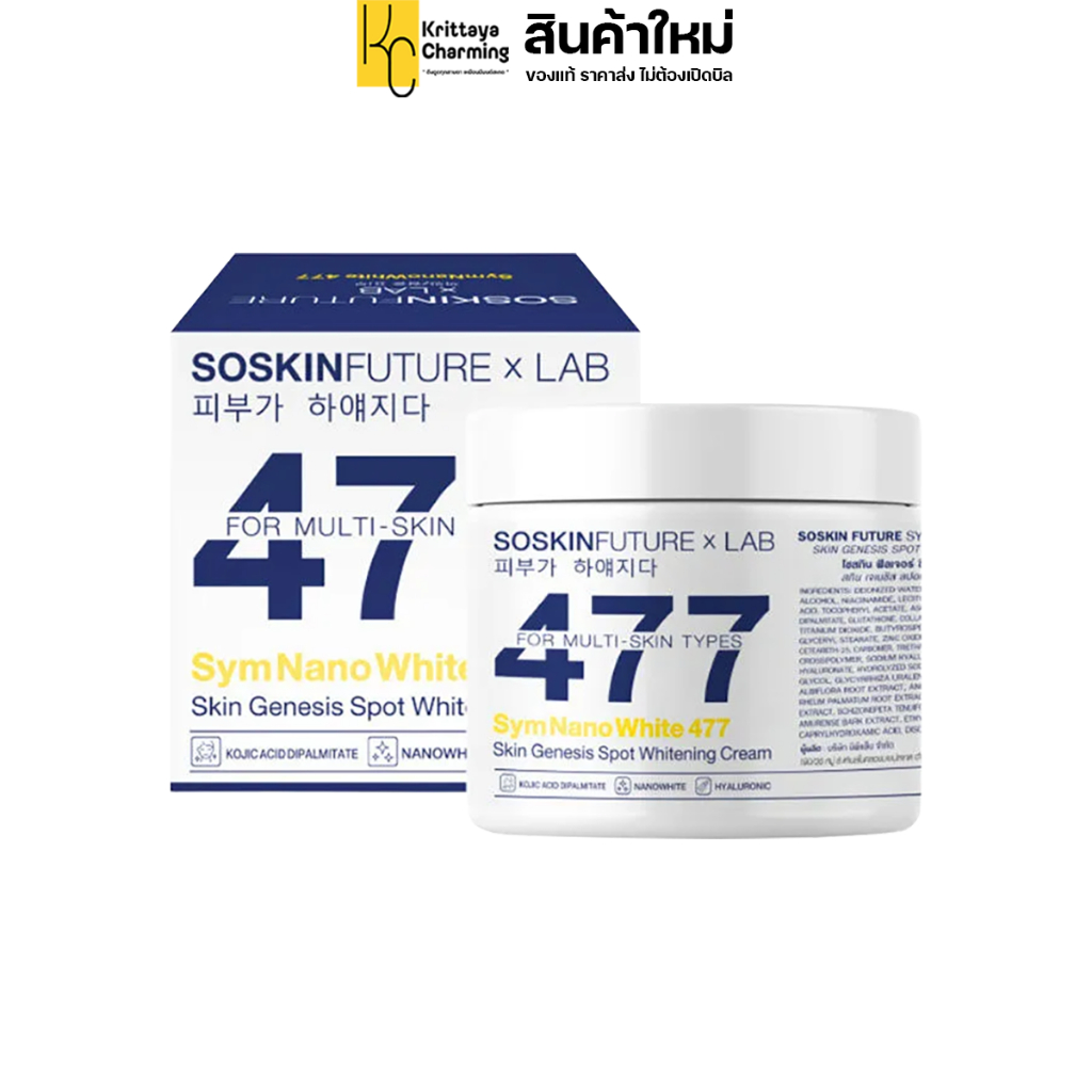 SOSKIN Future x Lab 477 SymNanoWhite For Multi-Skin Type ครีมทาบำรุงผิวกายสูตรเข้มข้น