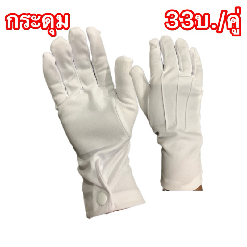 ถุงมือผ้าไนล่อน ข้อมือติดกระดุม(คู่ละ 33บ.)