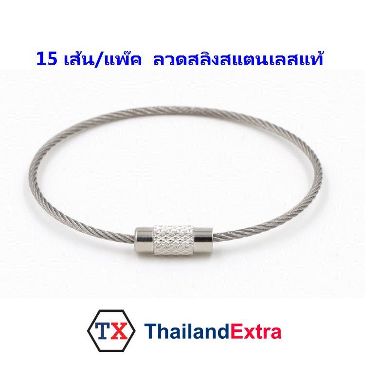 พวงกุญแจลวดสลิงสแตนเลส สีเงิน ลวดกุญแจสลิงสแตนเลส ห่วงสแตนเลสมีหัวล็อค 1 ชุด 15 เส้น