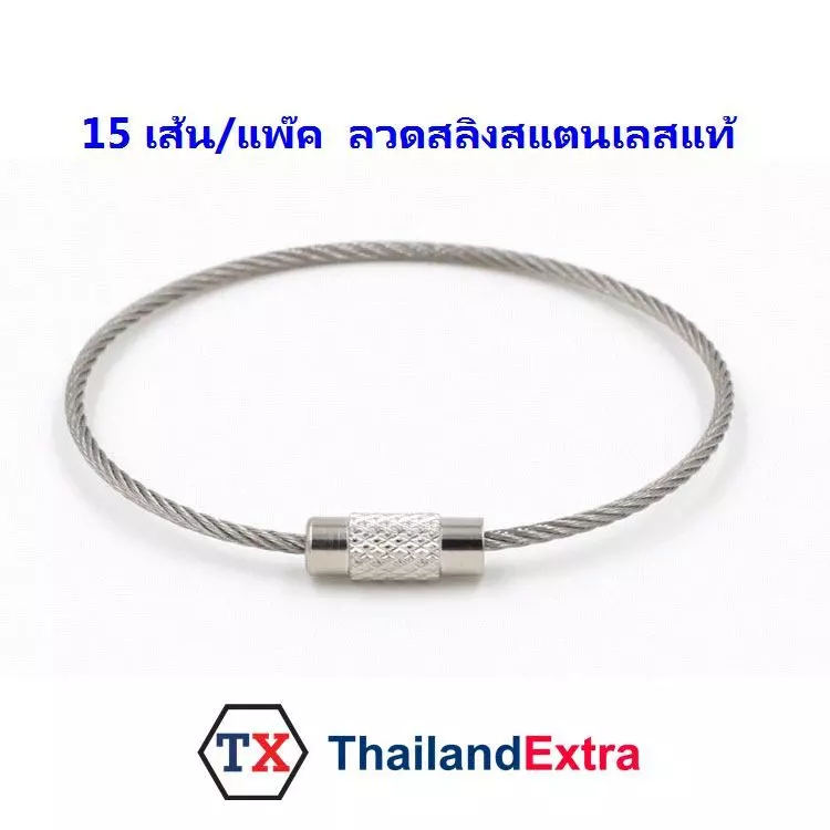 พวงกุญแจลวดสลิงสแตนเลส สีเงิน ลวดกุญแจสลิงสแตนเลส ห่วงสแตนเลสมีหัวล็อค 1 ชุด 15 เส้น