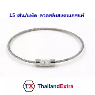 พวงกุญแจลวดสลิงสแตนเลส สีเงิน ลวดกุญแจสลิงสแตนเลส ห่วงสแตนเลสมีหัวล็อค 1 ชุด 15 เส้น