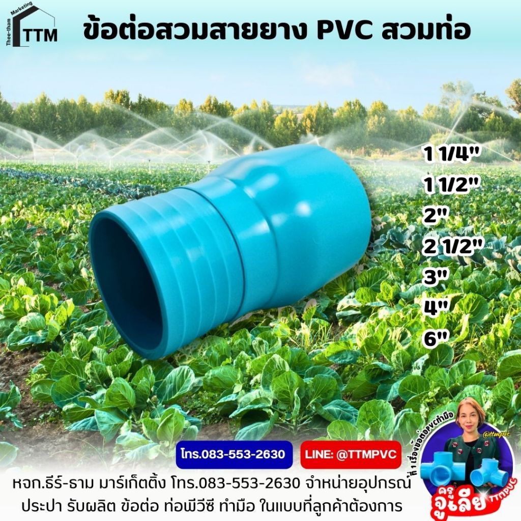ข้อต่อหางปลาไหล สวมท่อ PVC,ข้อต่อกันไหล ขนาด 6",ข้อต่อสวมสายยาง PVC สวมท่อ