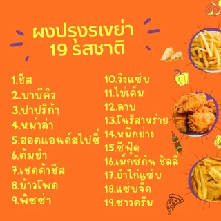 🍟ผงปรุงรส ผงเขย่า ชนิดเข้มข้น (มีให้เลือก19รสชาติ) ขนาด100กรัม ผงชีส ผงบาบีคิว ผงปาปริก้า ผงหมาล่า ผงวิงแซ่บ