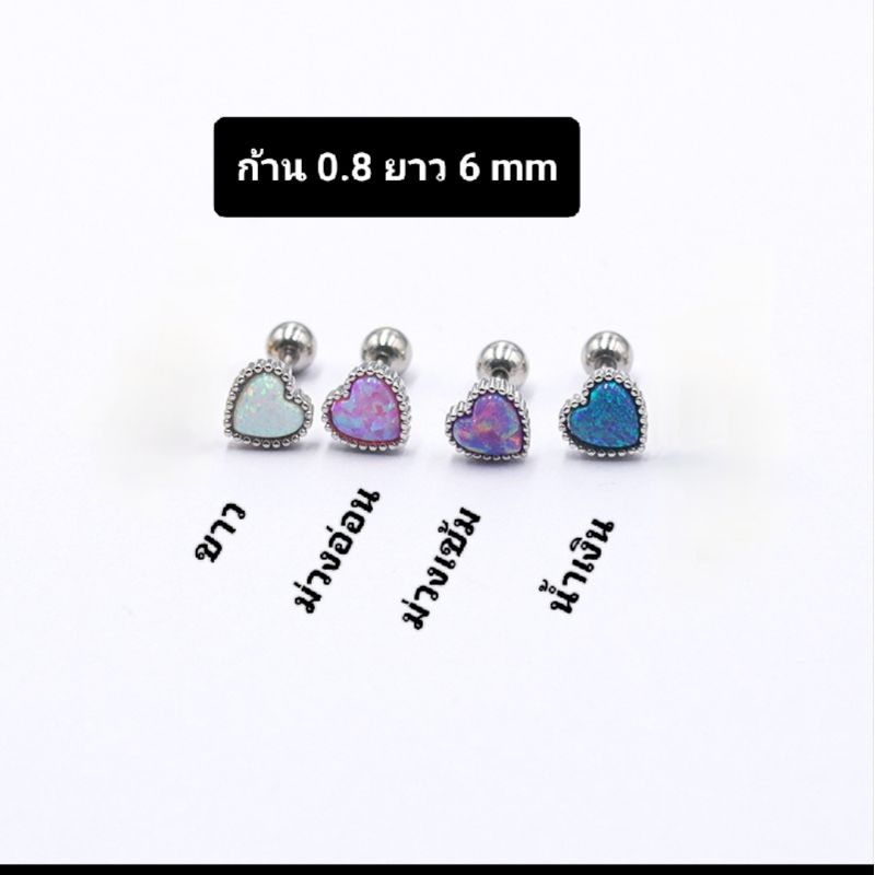 BBLOGO26 จิวโอปอลหัวใจ ก้าน 0.8 ยาว 6 mm ราคา 1 ชิ้น