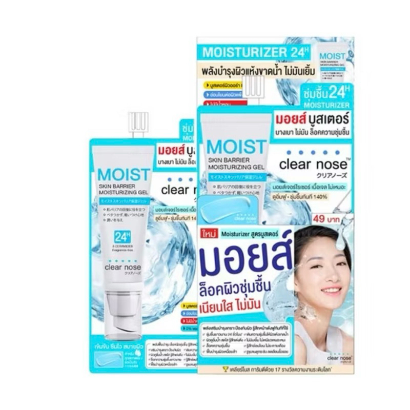 [ซื้อในไลฟ์ลด50%ของแท้] มอยส์ บูสเตอร์ เคลียร์โนส มอยส์เจอร์เซอร์เนื้อเจล อิ่มฟู ชุ่มชื่นทันที140%