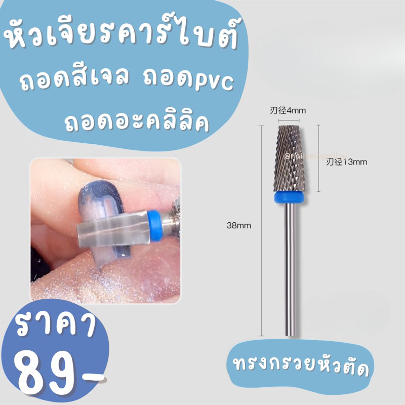 หัวเจียรคาร์ไบต์ทรงกรวยหัวตัด🔵พร้อมส่ง🔵เจียรล้างเล็บเจล เจียรถอดpvc ถอดอะคลิลิค คมมากค่ะ