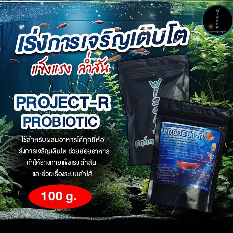 โปรไบโอติก ผสมอาหารปลา WIZARD PROJECT-R