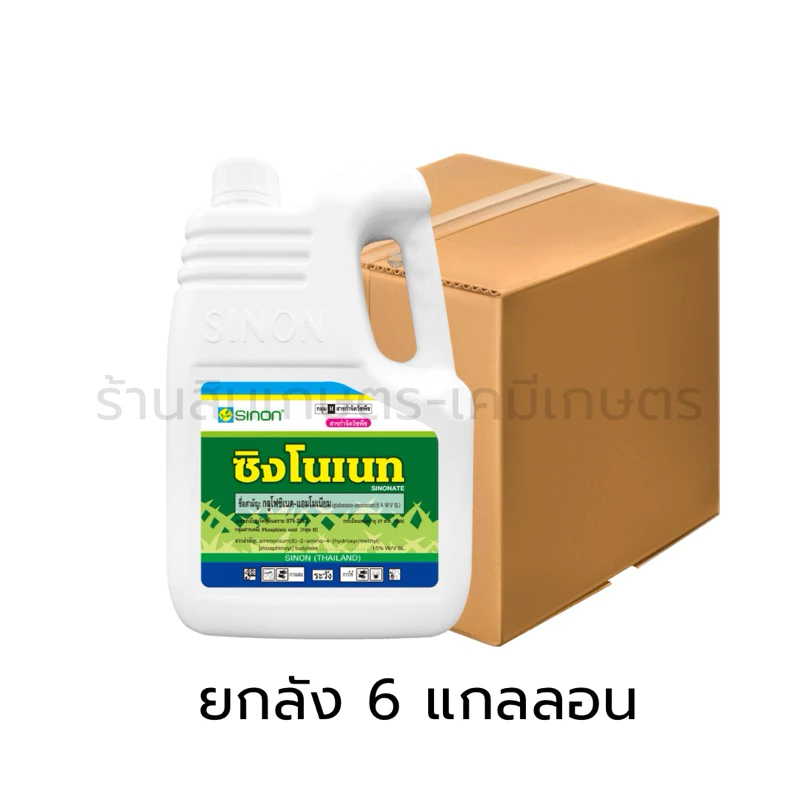 ซิงโนเนท ยกลัง 6แกลลอน สารกำจัดวัชพืช หญ้าตีนกา หญ้าปากควาย หญ้าผักโขม