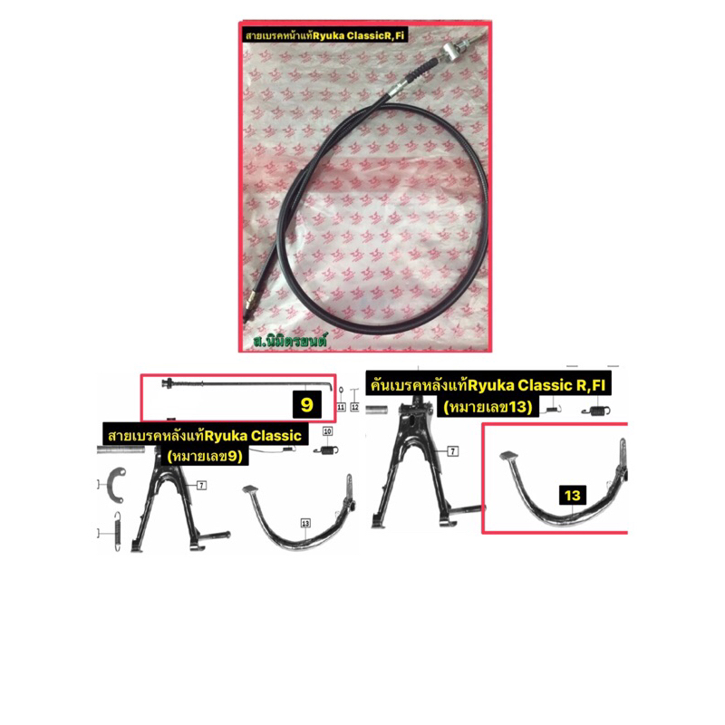 สายเบรคหน้า,สายเบรคหลัง,คันเบรคหลังแท้Ryuka Classic-R,FI
