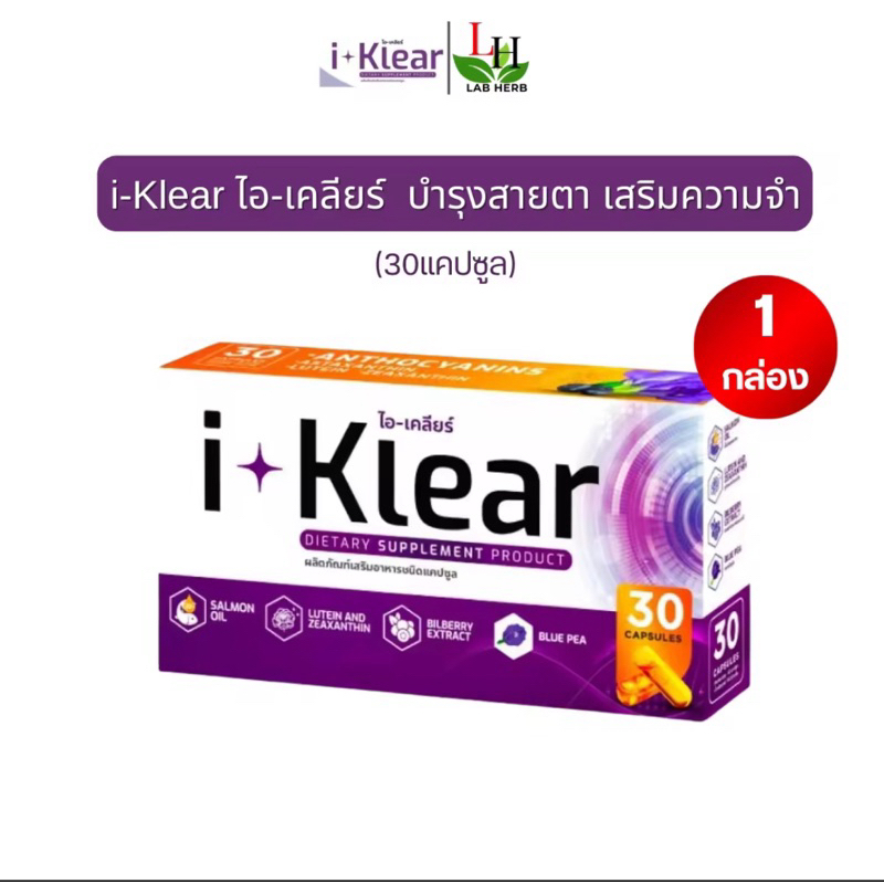 I KLEAR (ไอเคลียร์) iklear อาหารเสริมบำรุงสายตา I klear  (โปร 1 กล่อง)