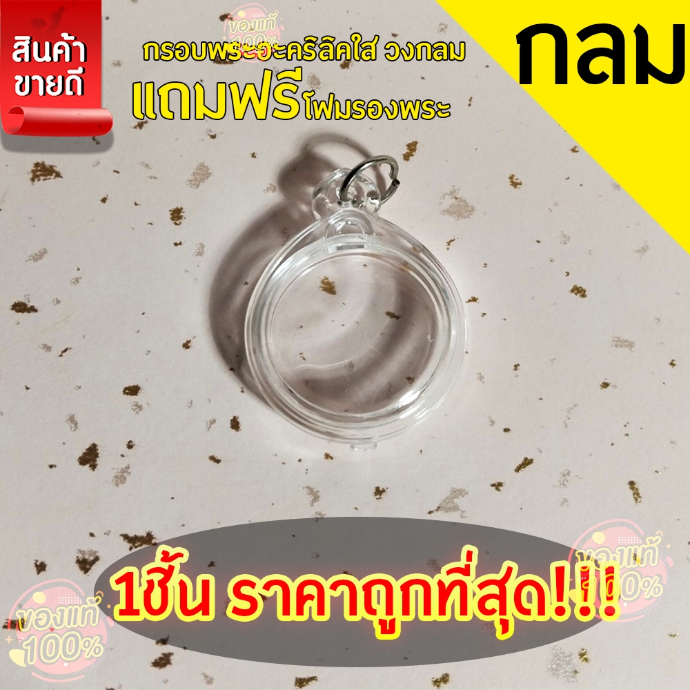 กรอบพระสำเร็จรูป 1 ชิ้นราคาสุดคุ้ม ทรงกลมแบบใส สำหรับใส่เหรียญครุฑ 2517